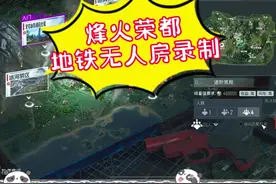 烽火荣都无人房教程，今早又是吃了一把。 #地铁逃生 #烽火荣都