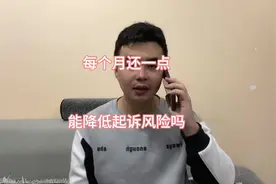 听听催收说每个月还款能不能降低起诉风险视频封面