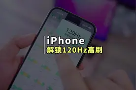 两分钟解锁iPhone满速120Hz高刷功能#iPhone技巧 #苹果手机