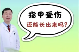 指甲受伤还能长出来吗？#医学科普 #硬核健康科普行动 #年度健康知识干货大赏 #抖出健康知识宝藏 #骨科郭前进医生