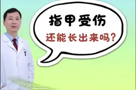 指甲受伤还能长出来吗？#医学科普 #硬核健康科普行动 #年度健康知识干货大赏 #抖出健康知识宝藏 #骨科郭前进医生视频封面
