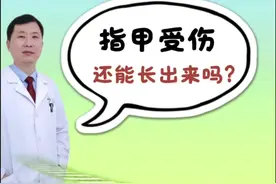 指甲受伤还能长出来吗？#医学科普 #硬核健康科普行动 #年度健康知识干货大赏 #抖出健康知识宝藏 #骨科郭前进医生