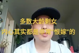 大多数大龄剩女内心都是“恨嫁”的，原因有二视频封面