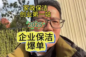 家政保洁创业第一站，企业保洁必爆 2025上工第一天视频封面
