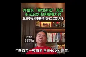年薪百万一夜归零，京东40岁女高管：从签字到走人，半天结束视频封面