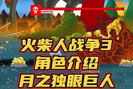 #光环助手 #火柴人战争遗产3 火柴人战争3，角色介绍，月之独眼巨人#小游戏 #火柴人战争3 #火柴人战争遗产