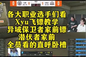 各大职业选手们看，Xyu飞镖教学异域保卫者家前镖潜伏者家前