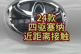 24款四驱塞纳近距离接触。#原车升级 #无损改装 #赛那改装 #赛那视频封面