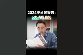 2024麦肯锡报告：5大消费趋势#刘润#刘润年度演讲 #大咖观察视频封面