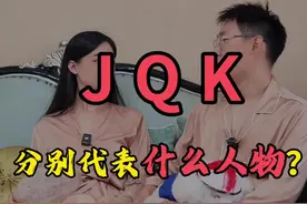 扑克牌里JQK分别代表什么人物？ #涨知识 #趣味历史