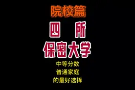 四所保密大学，军工七子，普通家庭中等分数孩子的最佳选择视频封面