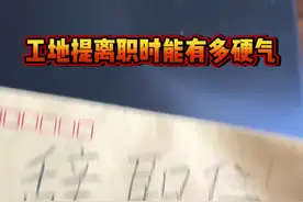 在工地提离职时能有多硬气 #土木工程洪工#工地#一亿玩家在玩的冰雪游戏#无尽冬日#快乐冰雪视频封面