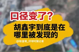 口径变了？胡鑫宇到底是在哪里被发现的
#胡鑫宇案值得关注的细节  #胡鑫宇找到了   #聚v计划视频封面
