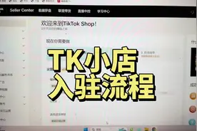 勇闯跨境圈之TikTok。分享经验，给大家分享TK小店入驻流程。视频封面