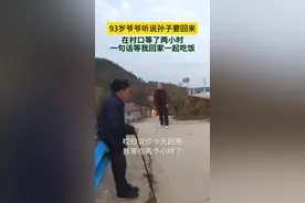 这一画面回想起我们小时候，也是在村口等着他们回家，爷爷等我两小时，背起他就像背起全世界#百善孝为先#感人的一幕#内容启发搜索视频封面