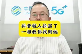 抖音被别人拉黑了，一招教你找到她。#教你一招 #手机使用技巧视频封面