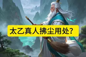 太乙真人拂尘用处？ ## 太乙真人的拂尘：不只是清洁工具视频封面