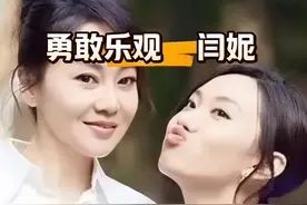"坚强乐观"#闫妮 35岁离异后一边带女儿，一边拍戏，终于在48岁时获得电视三大奖#明星故事 #悠悠明星优选 @DOU+小助手视频封面