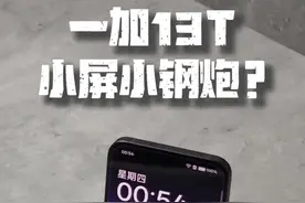 一加13T，小屏真旗舰？ #一加13T