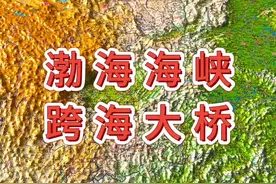 大连到烟台为什么不建跨海大桥 #渤海海峡 #地形图 #地理视频封面