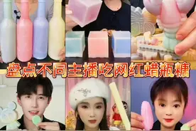 吃网红蜡瓶糖 合集，好吃又好玩 #网红蜡瓶糖 #咀嚼音 #解压 #网红零食 #吃货的世界没烦恼