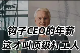 钩子CEO的年薪，这才叫顶级打工人！#NIKE #球鞋 #潮流视频封面