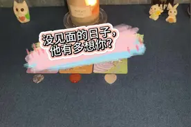【快占】没见面的日子，他有多想你？#塔罗牌 #情感塔罗视频封面