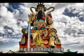 真武大帝属于什么级别视频封面