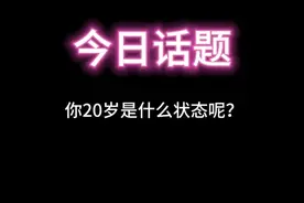 你20岁是什么状态呢？#内容太过于真实了 #今日话题