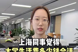 上海同事觉得大学生活费多少钱合适？ @小双学妹 @宇哥的狗日子 @超哥的无效分享视频封面