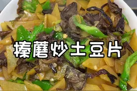 比肉都好吃的榛蘑炒土豆片，没吃过的一定要去试一下，嘎嘎香#榛蘑炒土豆片 #家常菜 #舌尖上的抖音 #东北美食家乡的味道