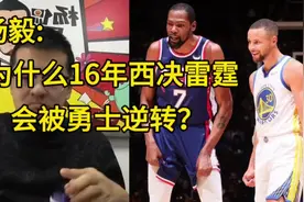 杨毅:为什么16年西决雷霆会被勇士逆转？#湖人 #詹姆斯 #库里视频封面