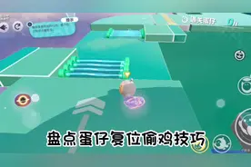 凤凰蛋必备复位技巧#蛋仔派对 #蛋仔女孩 #蛋仔派对奇幻金秋