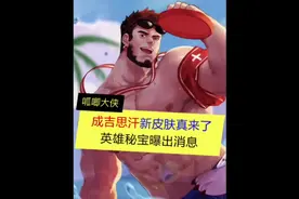 成吉思汗新皮肤，真的要来了，英雄秘宝曝出消息#王者荣耀视频封面