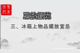 #抖音创作者大会 [家居风水]冰箱上物品摆放禁忌