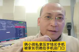 俩小孩私拿压岁钱买手机，被家长罚跪在手机店门口。视频封面