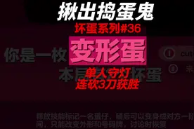 【揪出捣蛋鬼变形蛋】单人守灯的爽局！