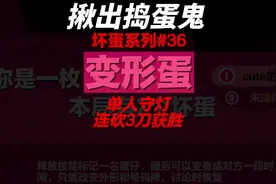 【揪出捣蛋鬼变形蛋】单人守灯的爽局！