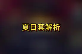 夏日套详细解析！#DNF手游 #DNF手游上线 #DNF手游攻略