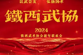沈阳市铁西武术协会2024年新年联欢会宣传片！#文武会 #武术视频封面