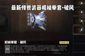最新传世武器机械拳套·破风#和平精英地铁逃生视频封面