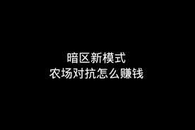 暗区新模式农场反击战怎么稳#暗区突围手游 #暗区突围视频封面