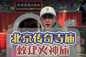 探访北京最传奇的火神庙！来北京您一定见过这座寺庙！#北京 #传说 #传说故事 #旅行大玩家 #旅行推荐官