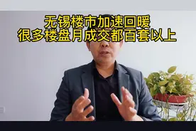 无锡楼市加速回暖，很多楼盘成交都在百套以上#无锡楼市#楼市回暖视频封面