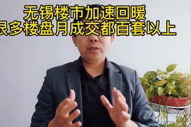 无锡楼市加速回暖，很多楼盘成交都在百套以上#无锡楼市#楼市回暖视频封面