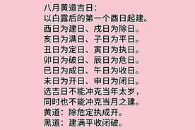 八月黄道吉日！#国学文化 #易经的智慧#命理八字 #良辰吉日