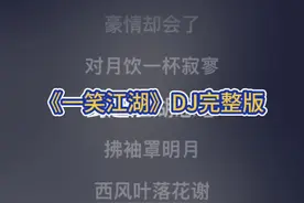 科目三《一笑江湖》DJ完整版#热门音乐 #音乐分享 #科目三 #一笑江湖dj