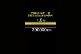 光一秒围绕地球7.5圈，30万公里一秒，是怎么测出来的#天文 #探索宇宙 #探索发现 #科学探索视频封面