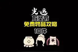 10件万圣节兑换物品攻略！ #光遇 #光遇追光计划 #光遇姆明季