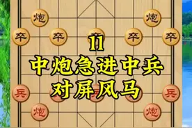 《中炮急进中兵对屏风马》11#象棋残局 #象棋 #象棋破局 ＃中国象棋＃象棋布局视频封面